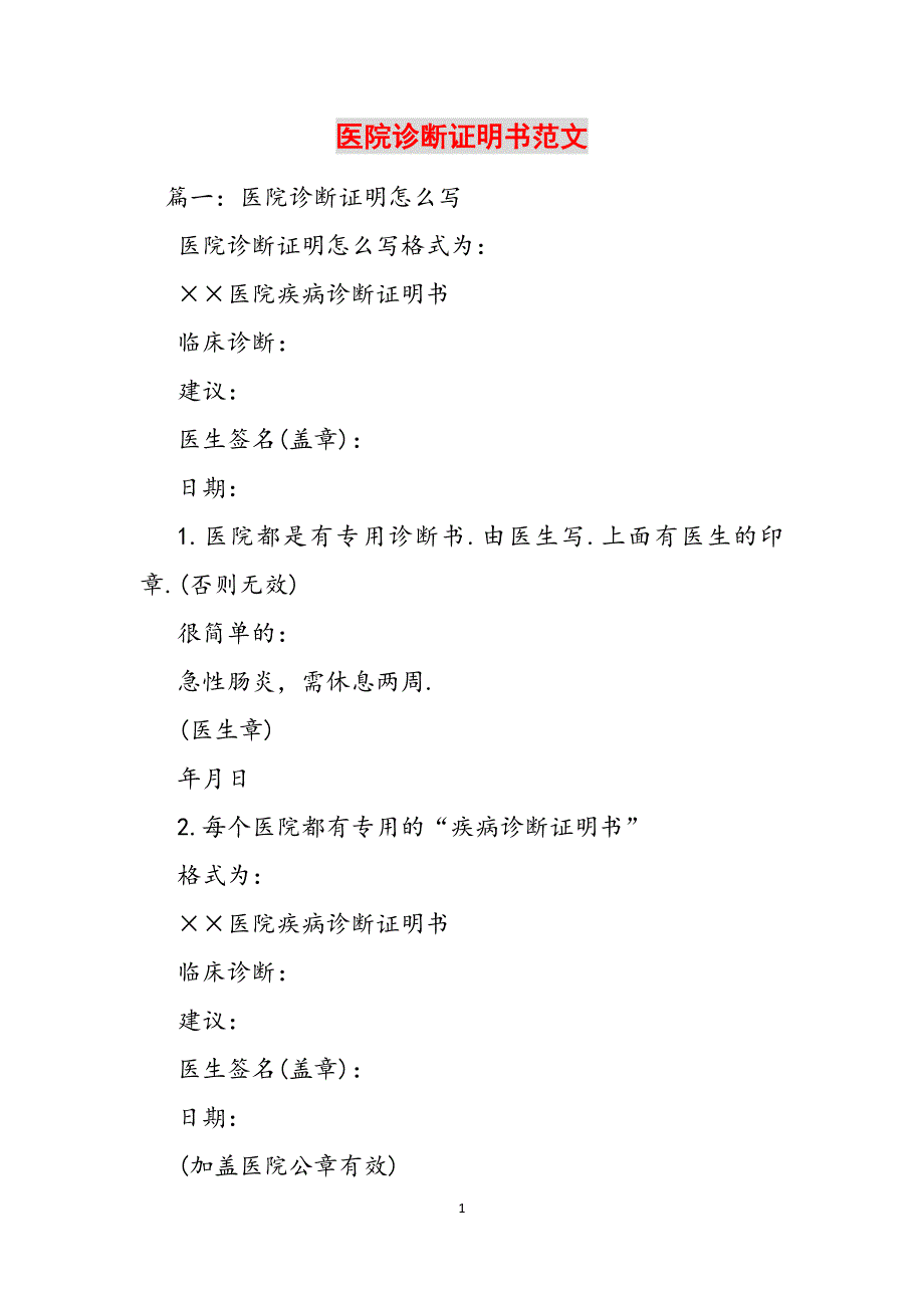 医院诊断证明书范文范文_第1页