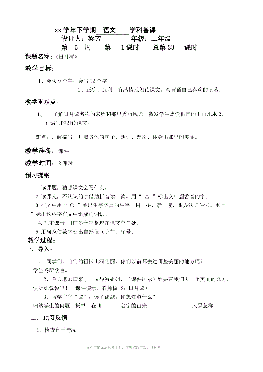 二年级语文下册《日月潭》《葡萄沟》教案Word版_第1页