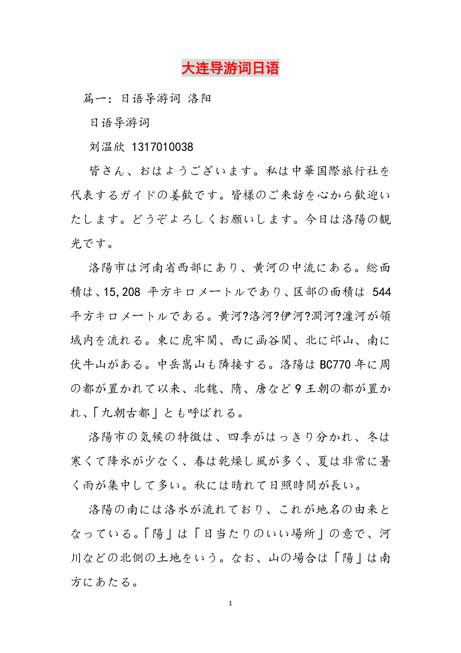 大连导游词日语范文_第1页