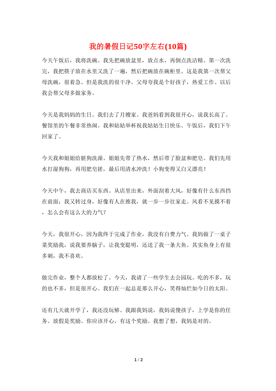 我的暑假50字左右(10篇)_第1页