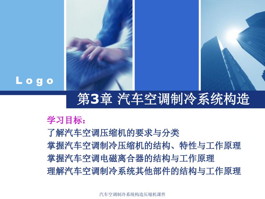 汽车空调制冷系统构造压缩机课件_第1页