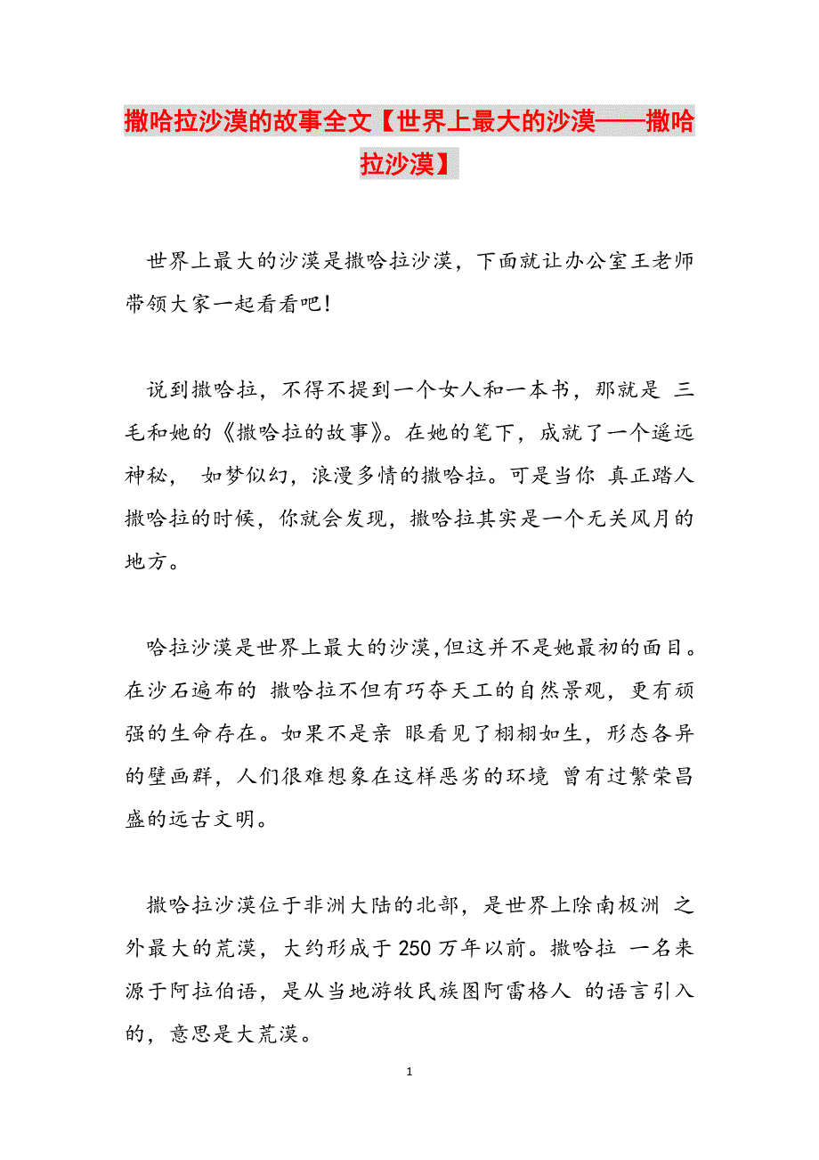 撒哈拉沙漠的故事全文【世界上最大的沙漠——撒哈拉沙漠】范文_第1页