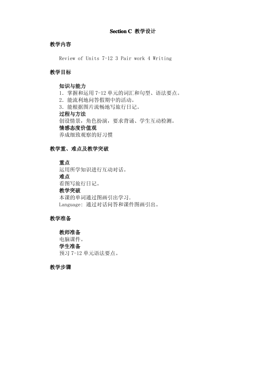 七年级英语人教版1Section C 教学设计_第1页
