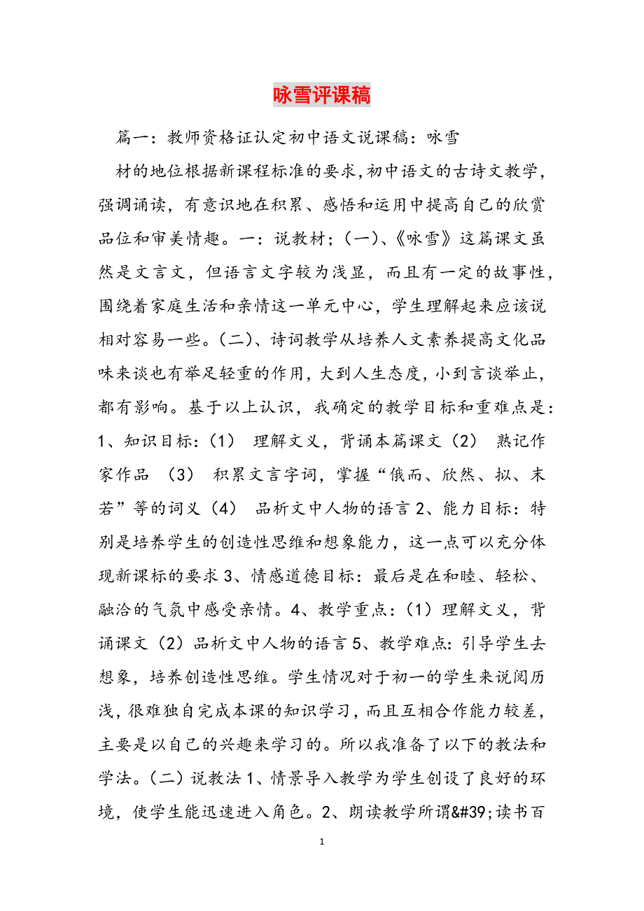 咏雪评课稿范文_第1页
