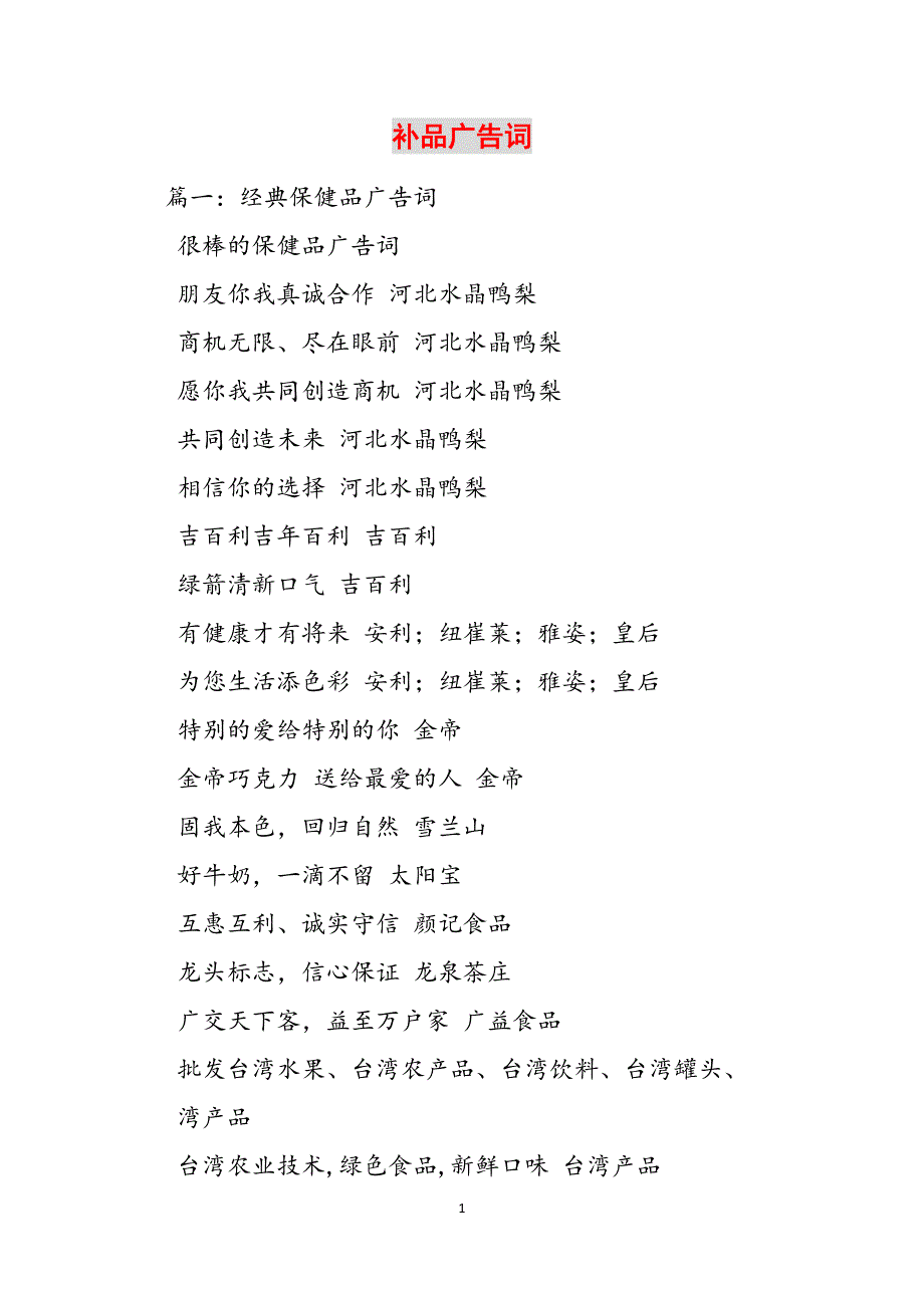 补品广告词范文_第1页