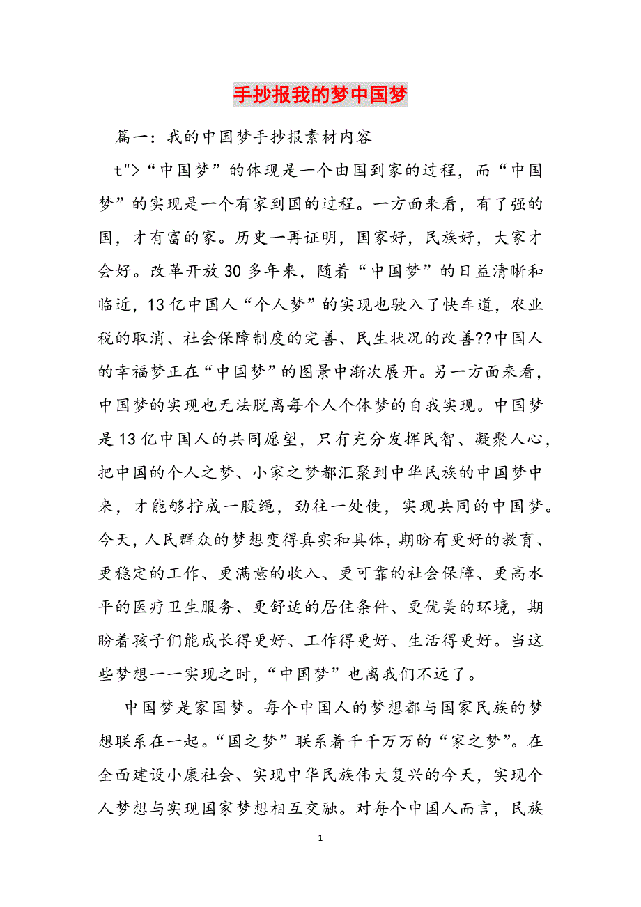 手抄报我的梦中国梦范文_第1页