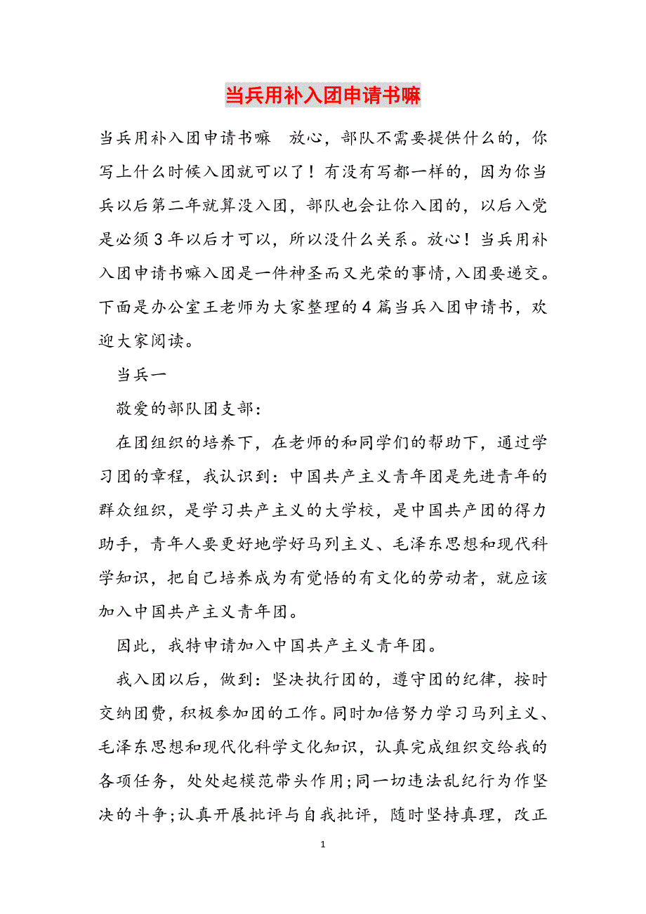 当兵用补入团申请书嘛范文_第1页