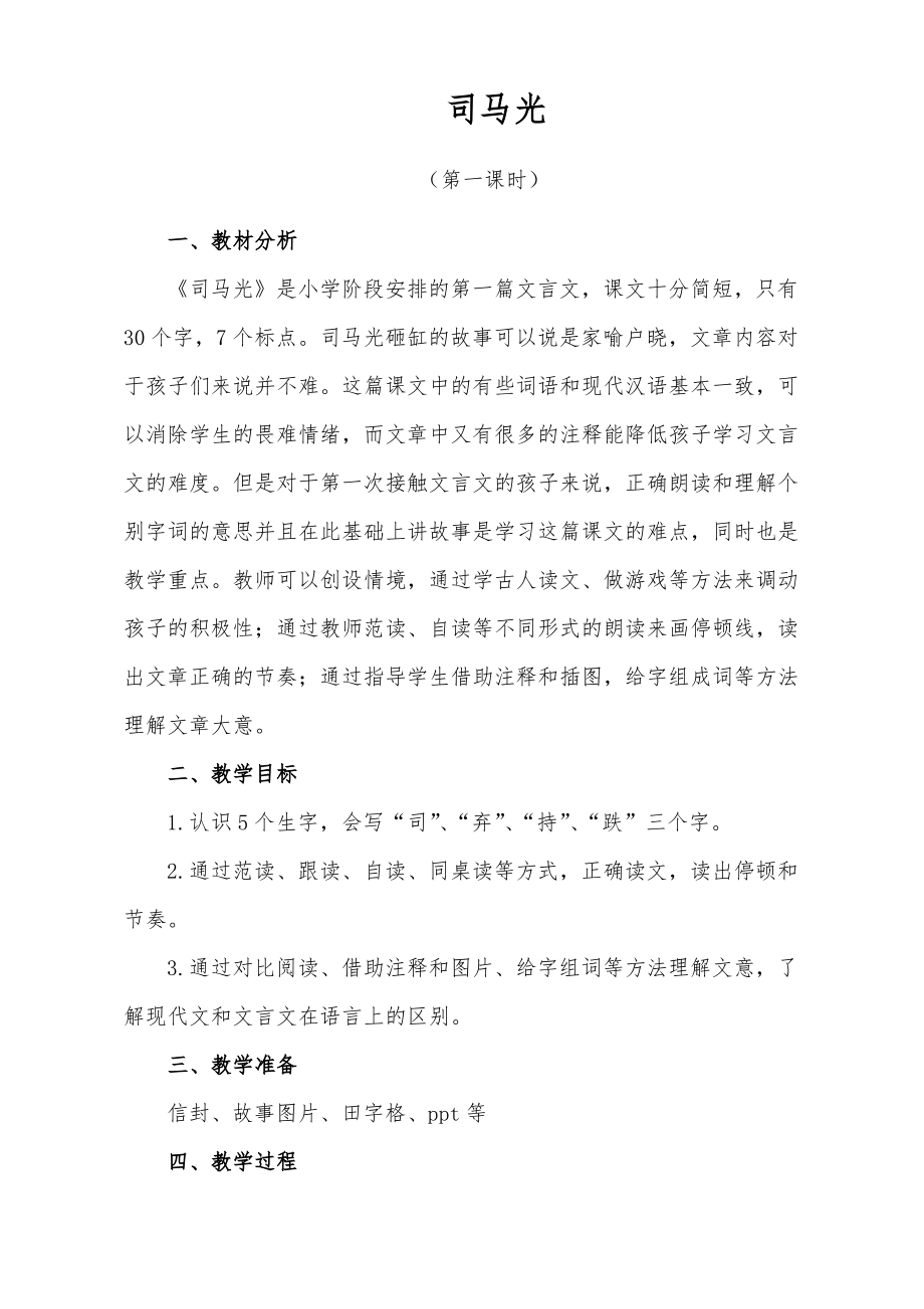 部编版小学语文三年级上册《司马光》公开课教案_第1页