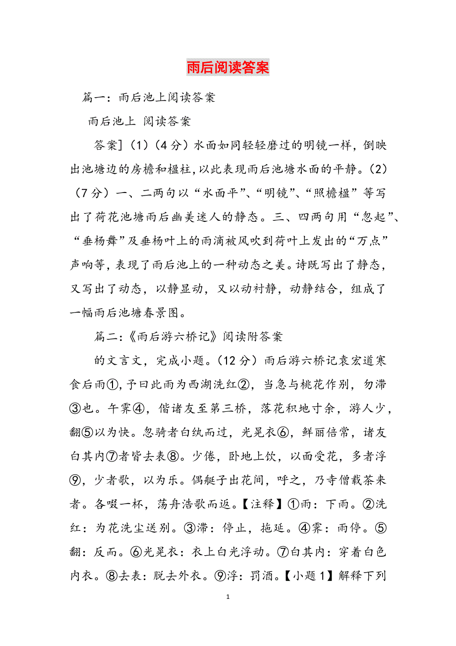 雨后阅读答案范文_第1页