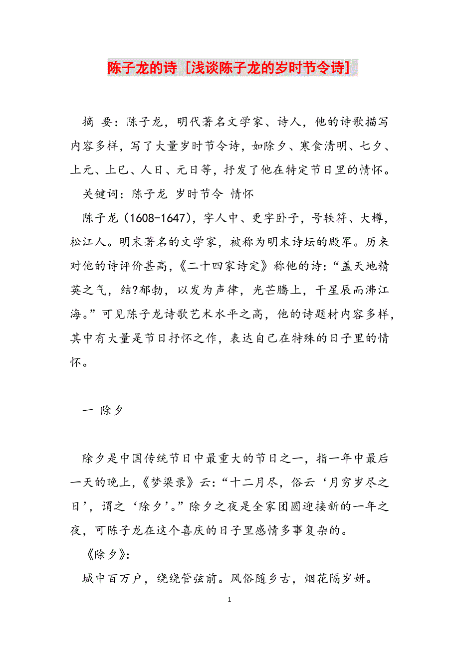 陈子龙的诗 [浅谈陈子龙的岁时节令诗] 范文_第1页