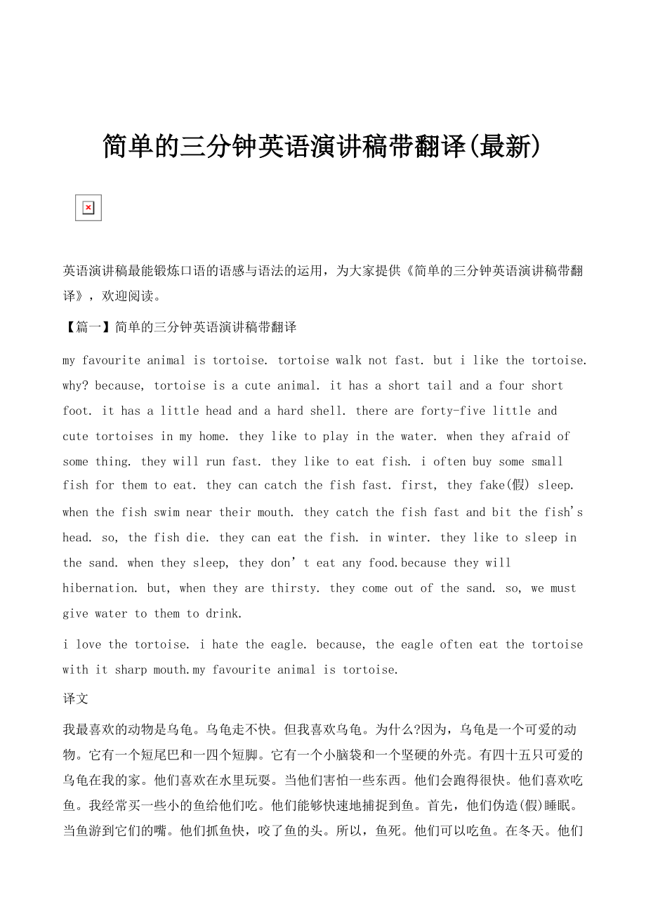 简单的三分钟英语演讲稿带翻译(最新)_第1页