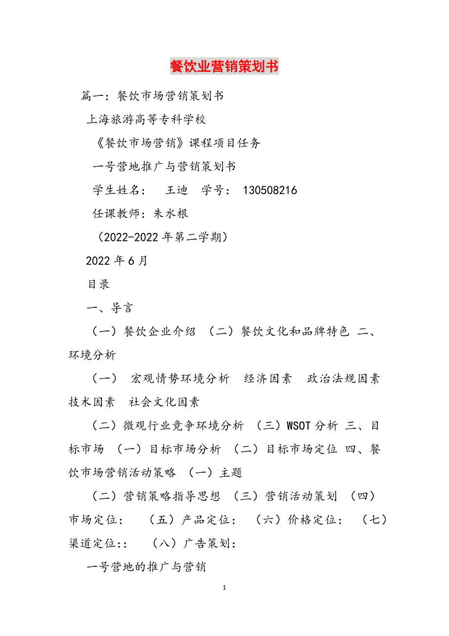 餐饮业营销策划书范文_第1页