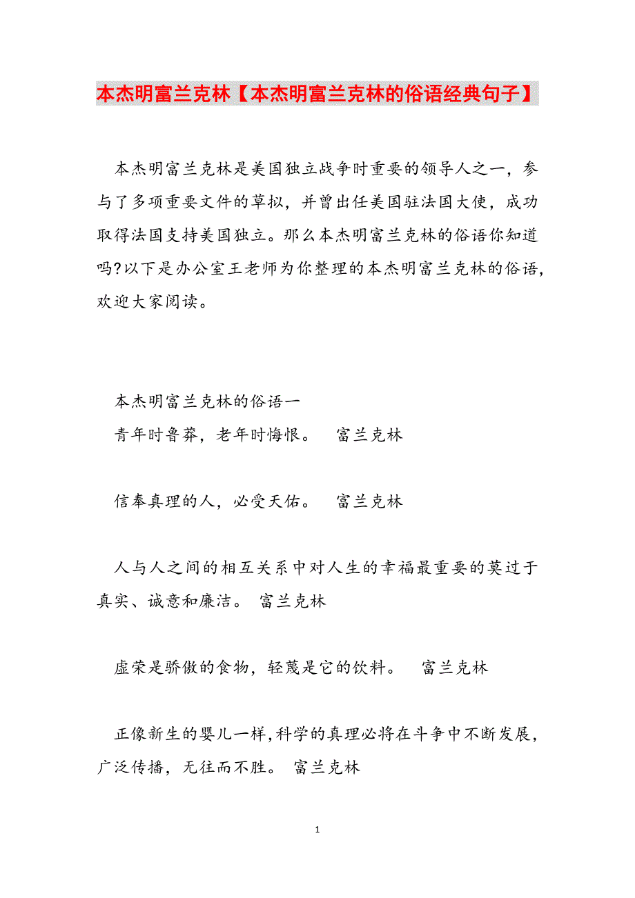 本杰明富兰克林【本杰明富兰克林的俗语经典句子】范文_第1页