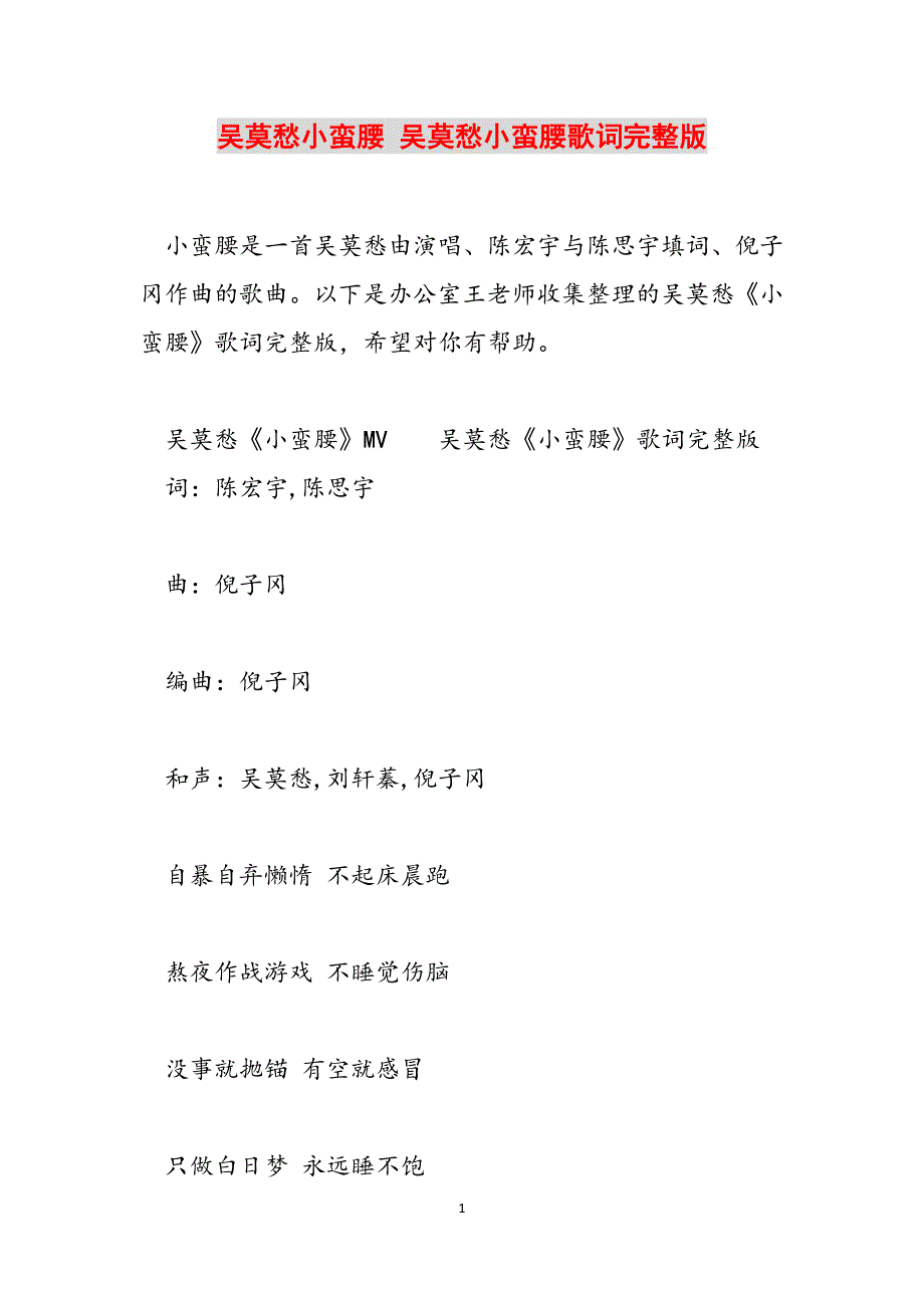 吴莫愁小蛮腰 吴莫愁小蛮腰歌词完整版范文_第1页