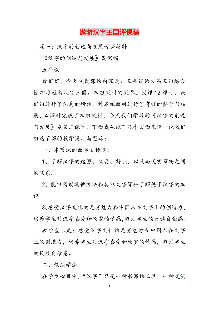 遨游汉字王国评课稿范文_第1页