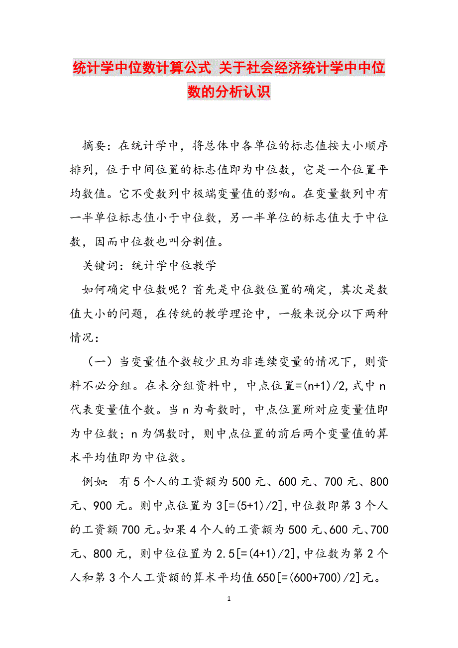 统计学中位数计算公式 关于社会经济统计学中中位数的分析认识范文_第1页