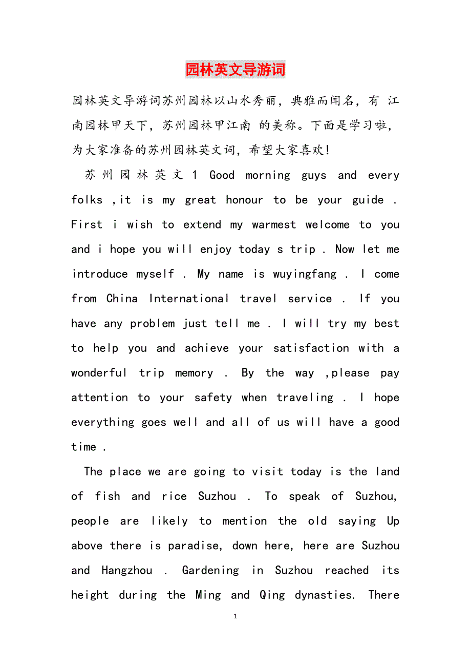 园林英文导游词范文_第1页