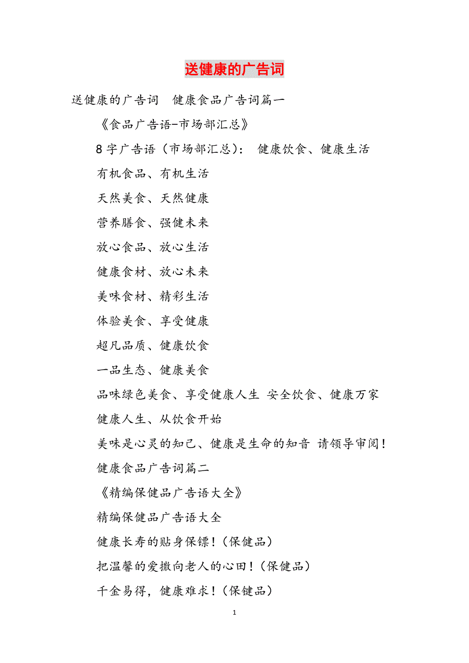 送健康的广告词范文_第1页