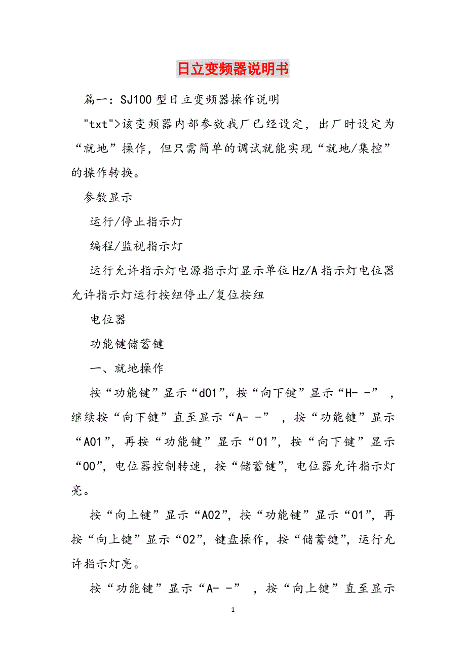 日立变频器说明书范文_第1页