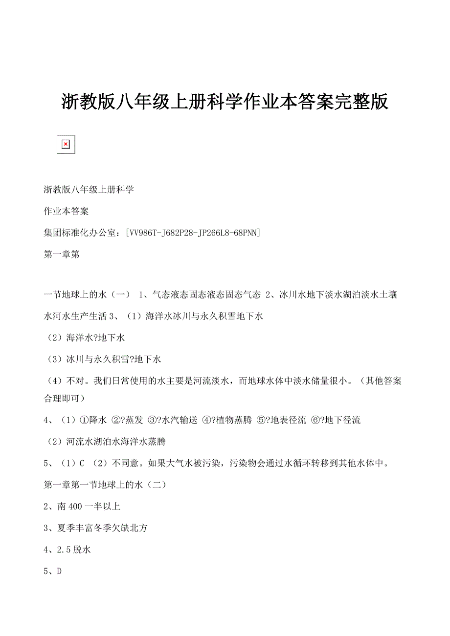 浙教版八年级上册科学作业本答案完整版_第1页