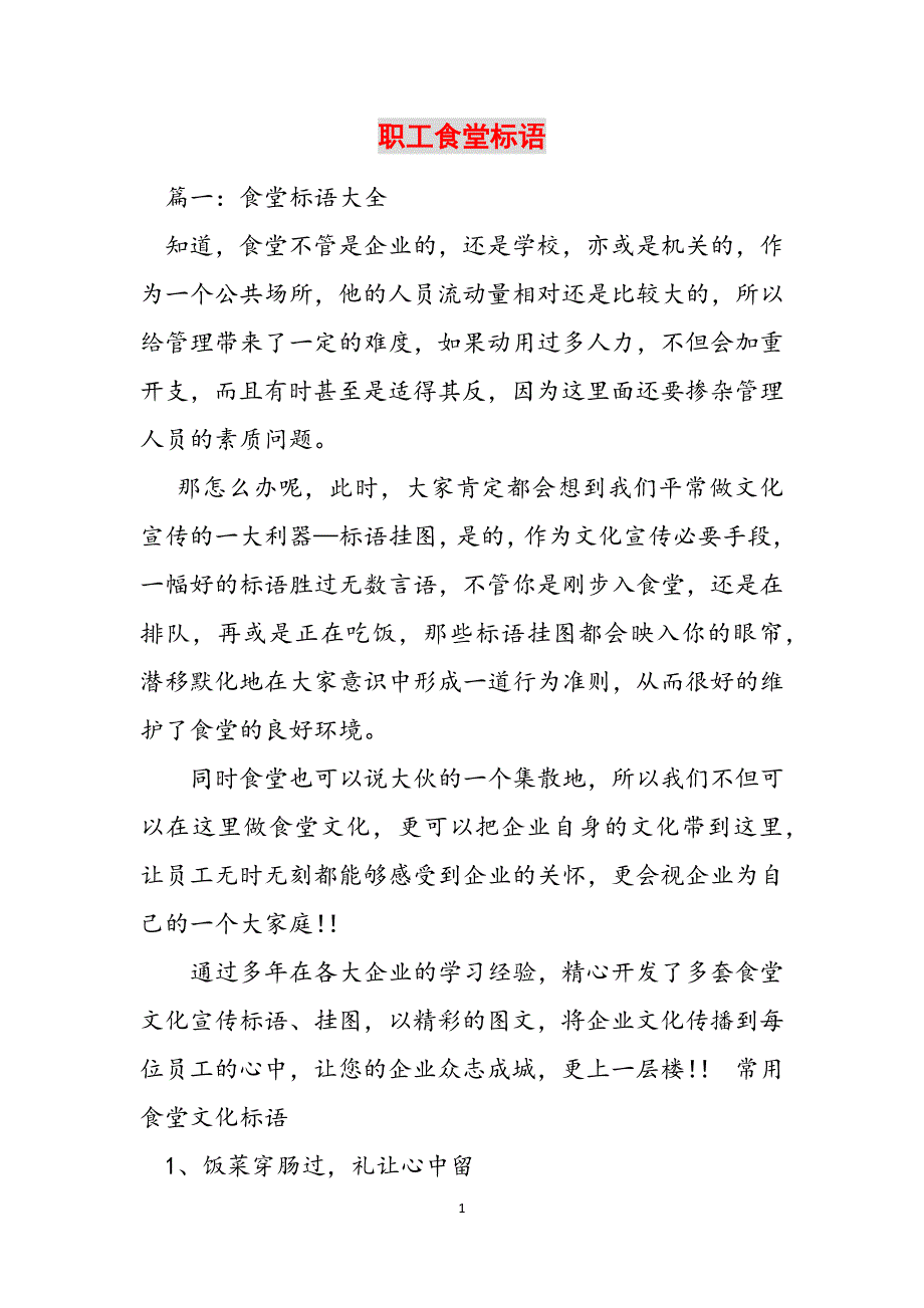 职工食堂标语范文_第1页