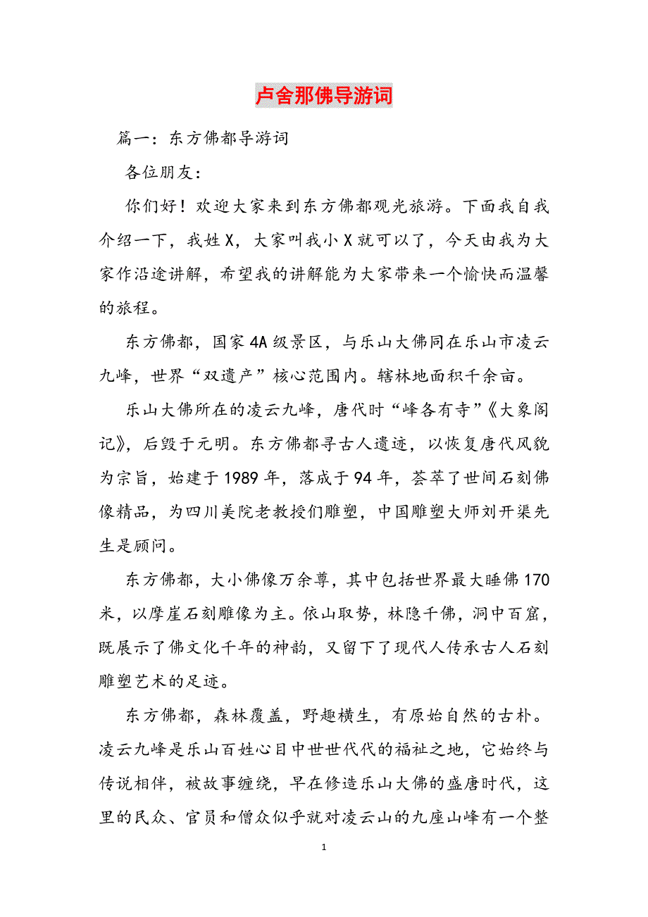 卢舍那佛导游词范文_第1页