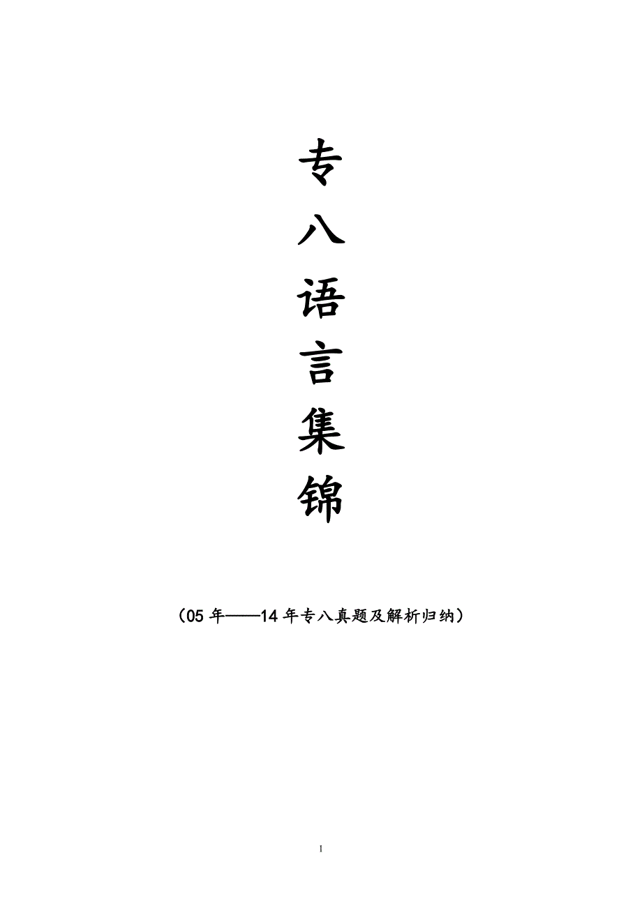 语言学专八考研真题及答案_第1页