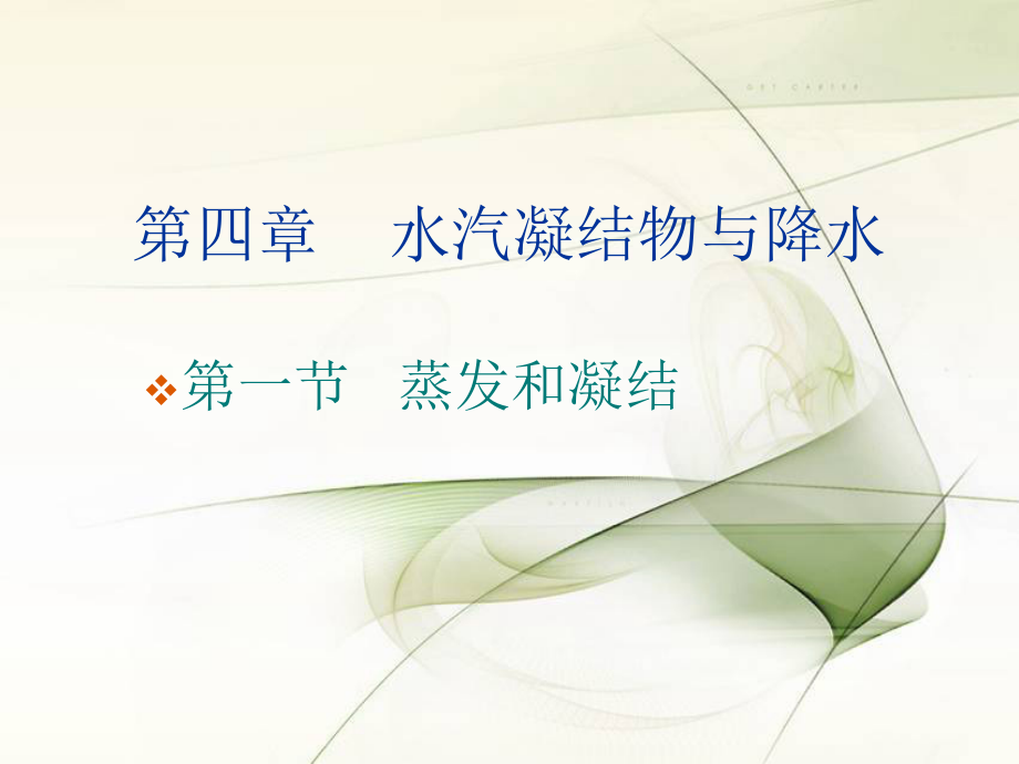 气象学大气中的水分课件_第1页