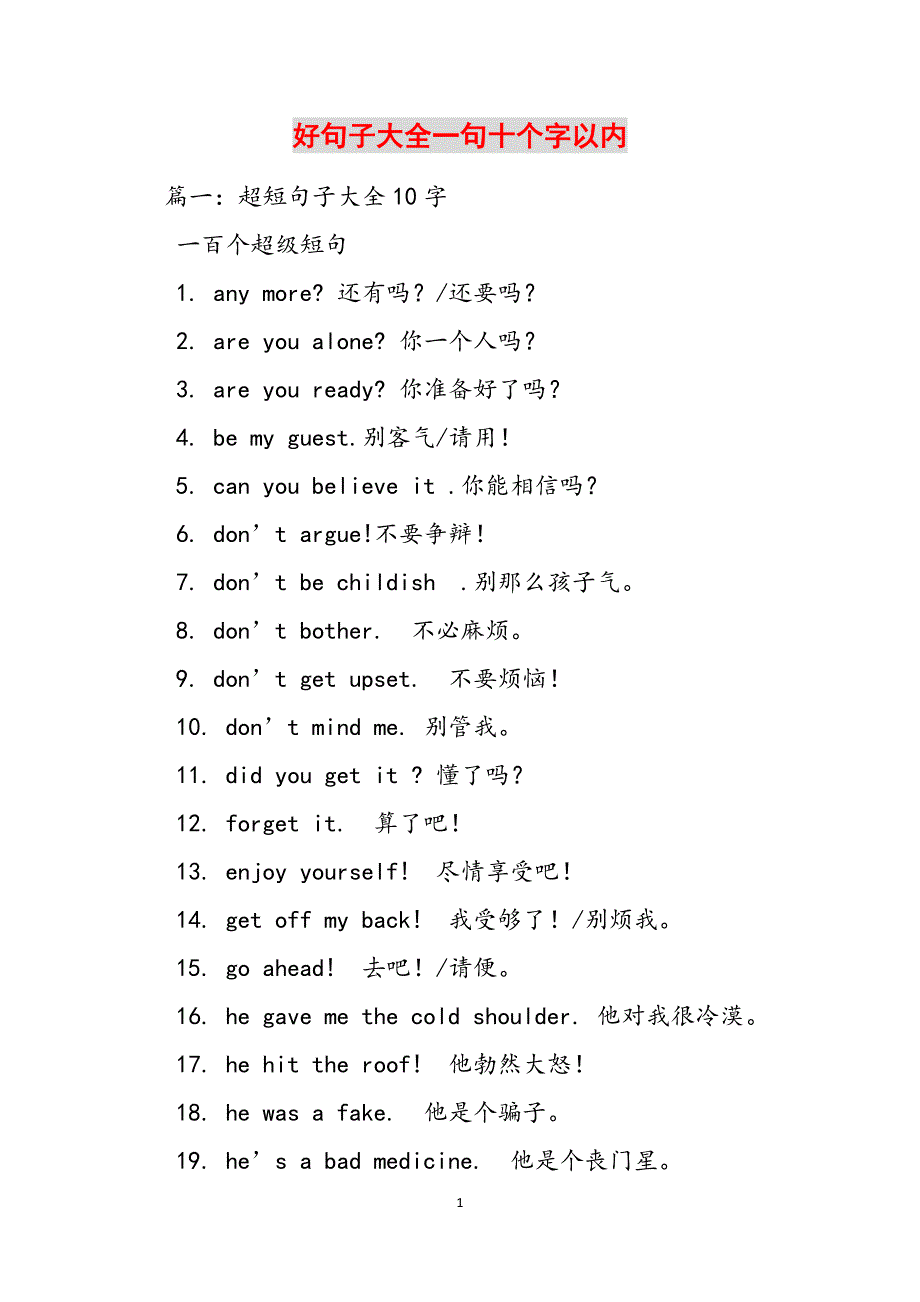好句子大全一句十个字以内范文_第1页