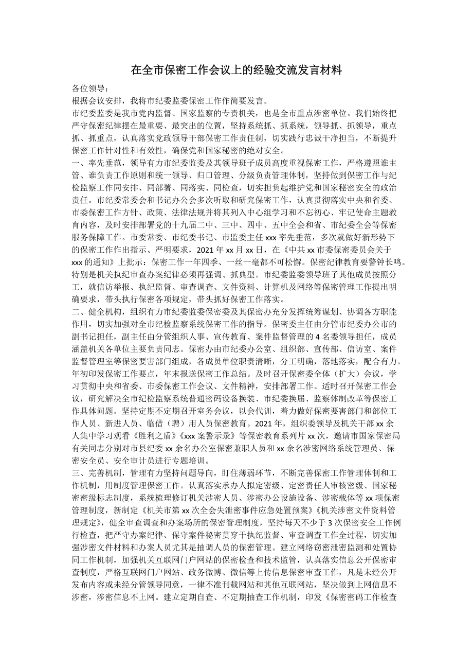 在全市保密工作会议上的经验交流发言材料_第1页