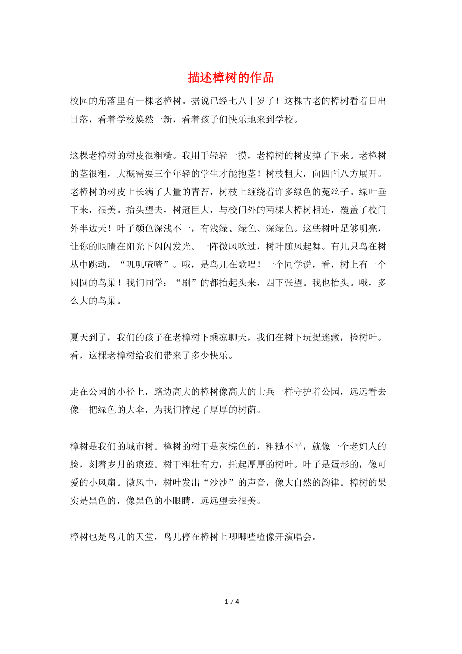 描述樟树的作品_第1页