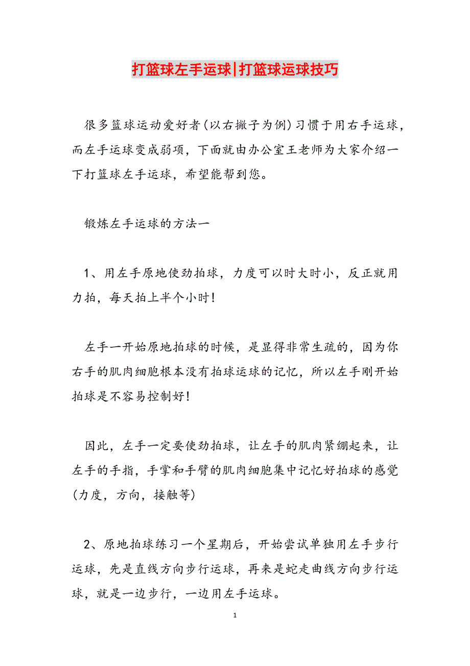 打篮球左手运球-打篮球运球技巧范文_第1页