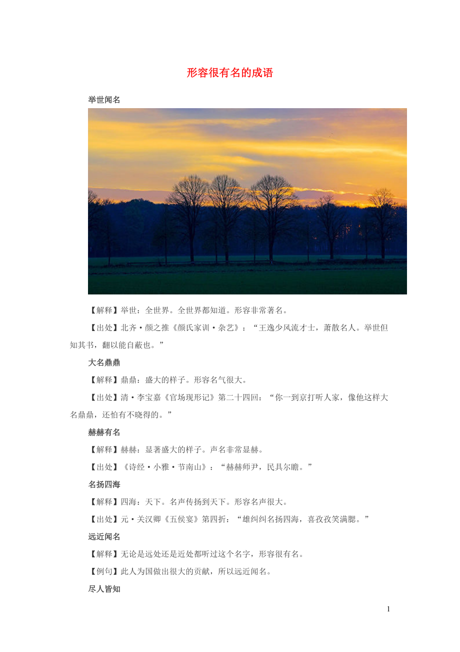 小学语文近义词形容很有名的成语_第1页