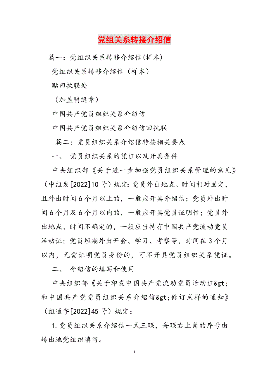 党组关糸转接介绍信范文_第1页
