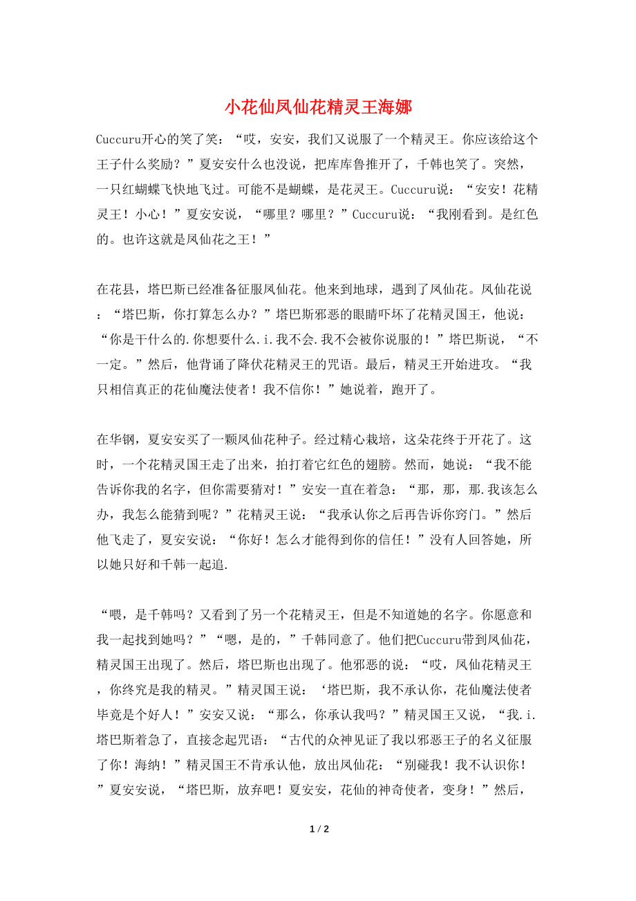 小花仙凤仙花精灵王海娜_第1页