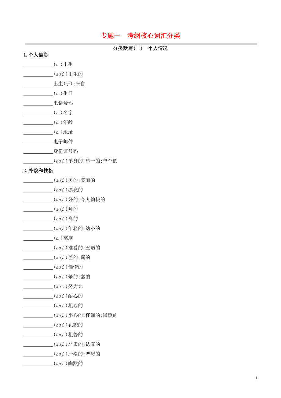 包头专版2020中考英语复习方案专题01考纲核心词汇分类试题_第1页