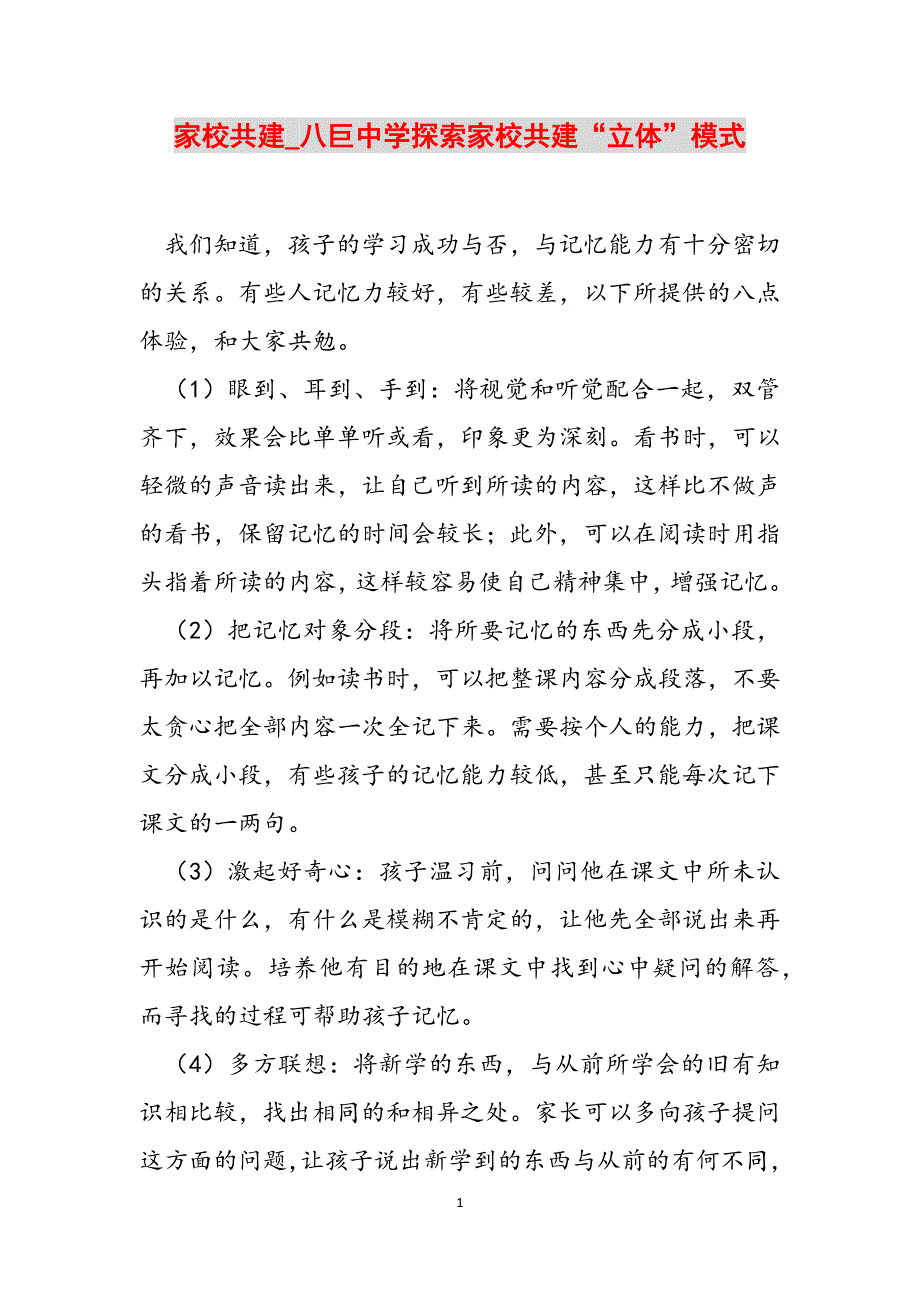 家校共建_八巨中学探索家校共建“立体”模式范文_第1页