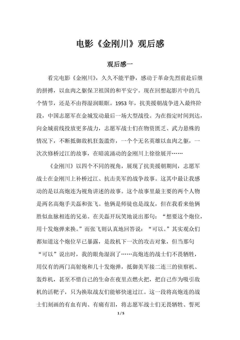 2022电影《金刚川》观后感 (1)_第1页