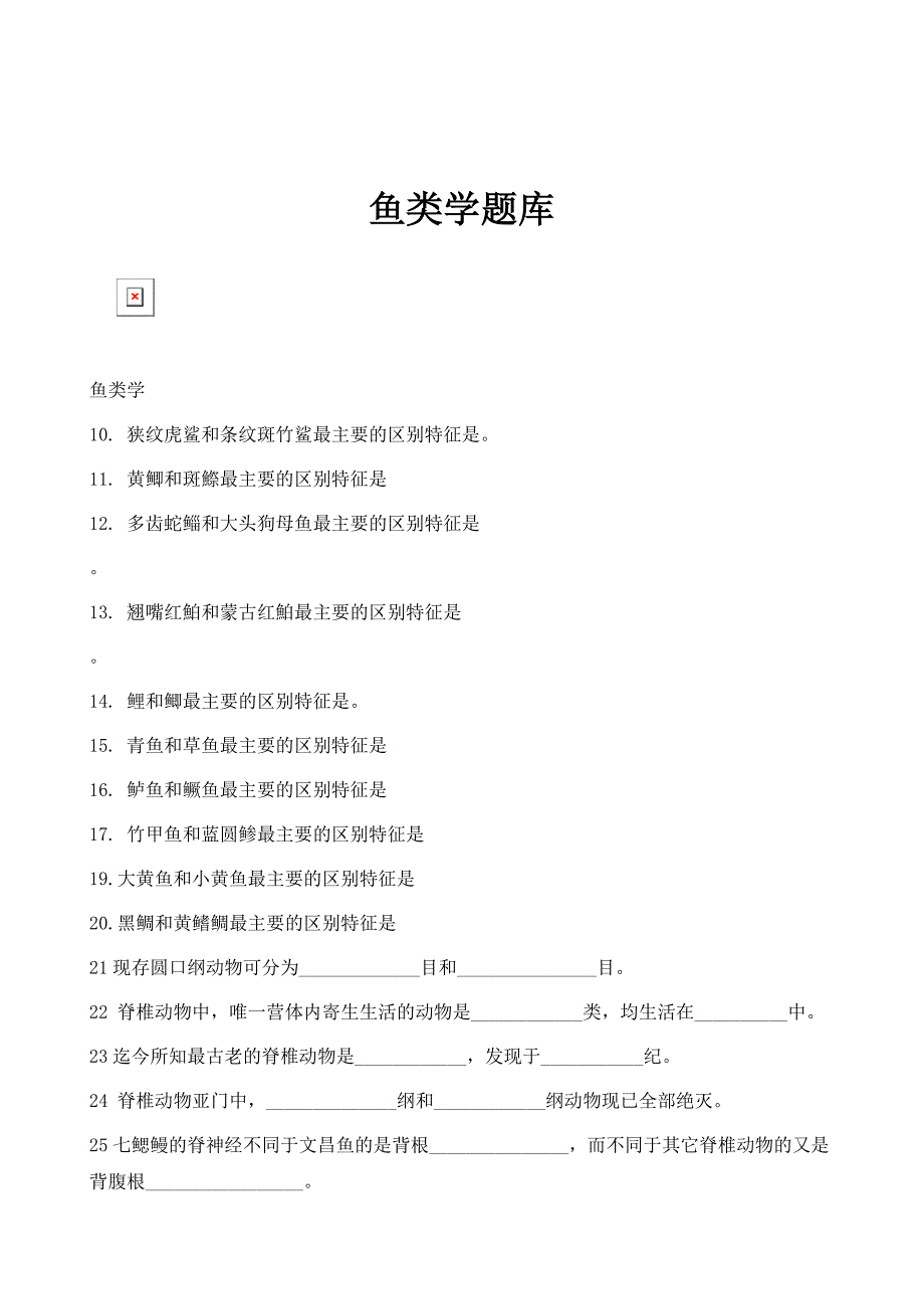 鱼类学题库_第1页