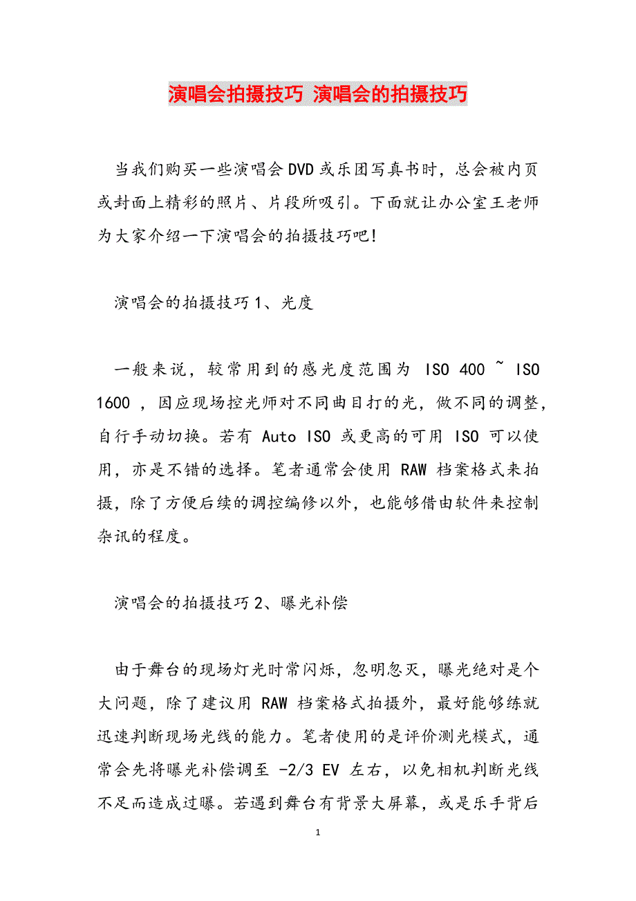 演唱会拍摄技巧 演唱会的拍摄技巧范文_第1页