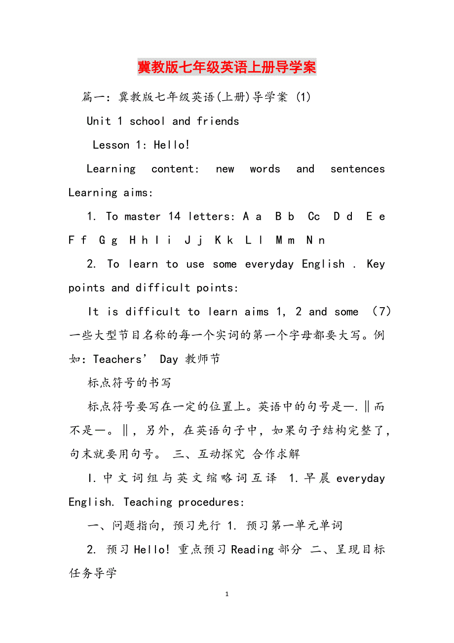 冀教版七年级英语上册导学案范文_第1页