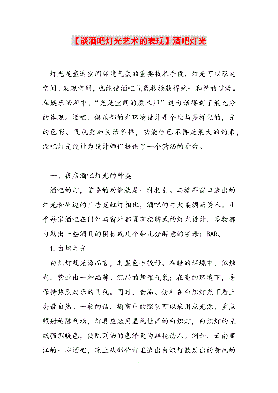 【谈酒吧灯光艺术的表现】酒吧灯光范文_第1页