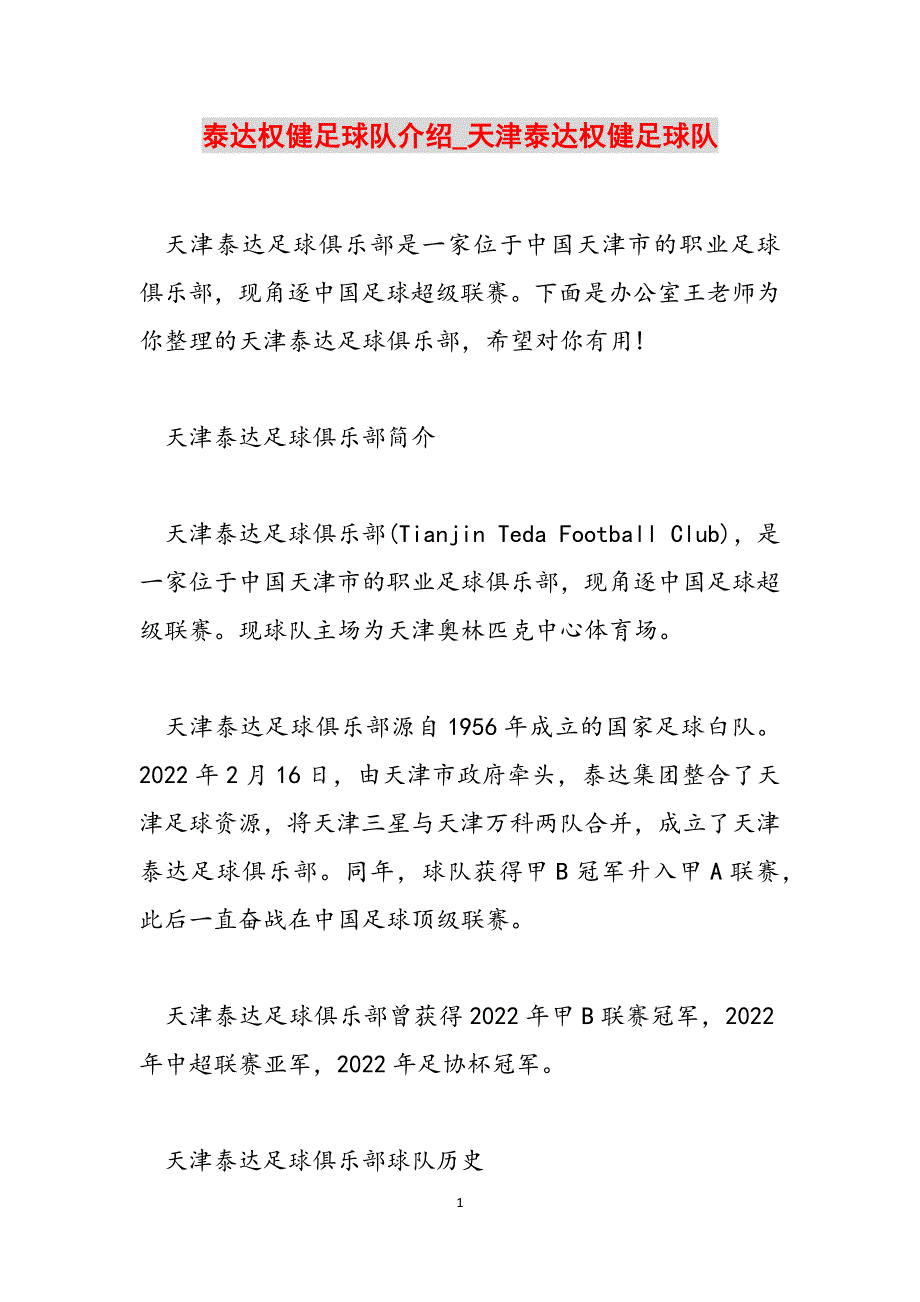 泰达权健足球队介绍_天津泰达权健足球队范文_第1页