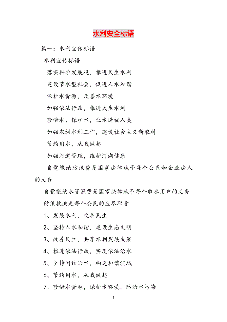 水利安全标语范文_第1页