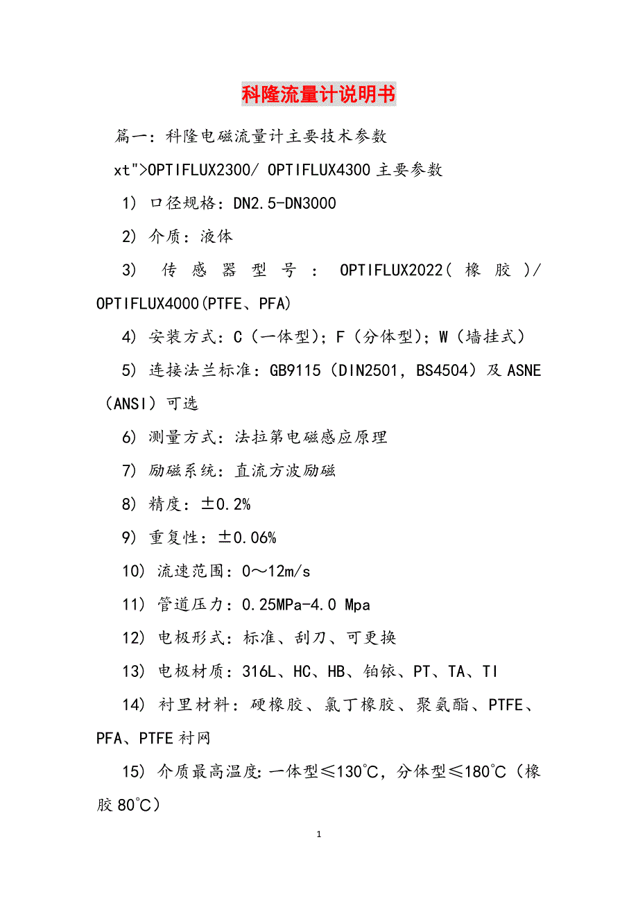 科隆流量计说明书范文_第1页