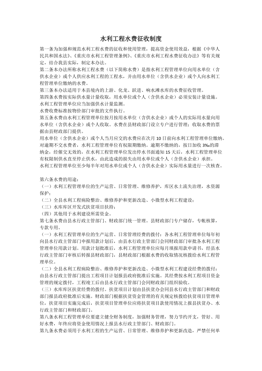 水利工程水费征收制度_第1页