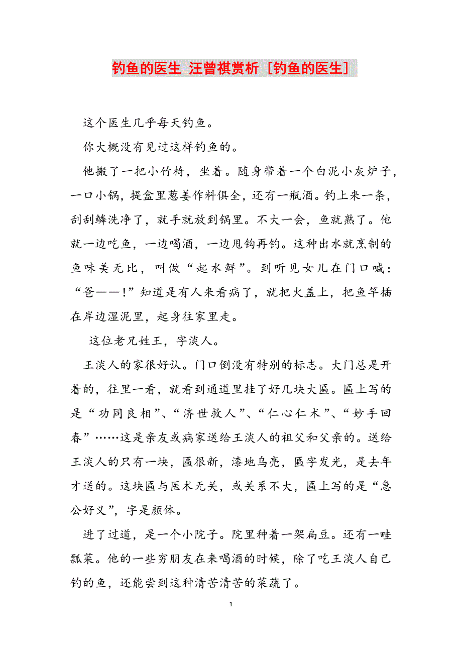 钓鱼的医生 汪曾祺赏析 [钓鱼的医生] 范文_第1页