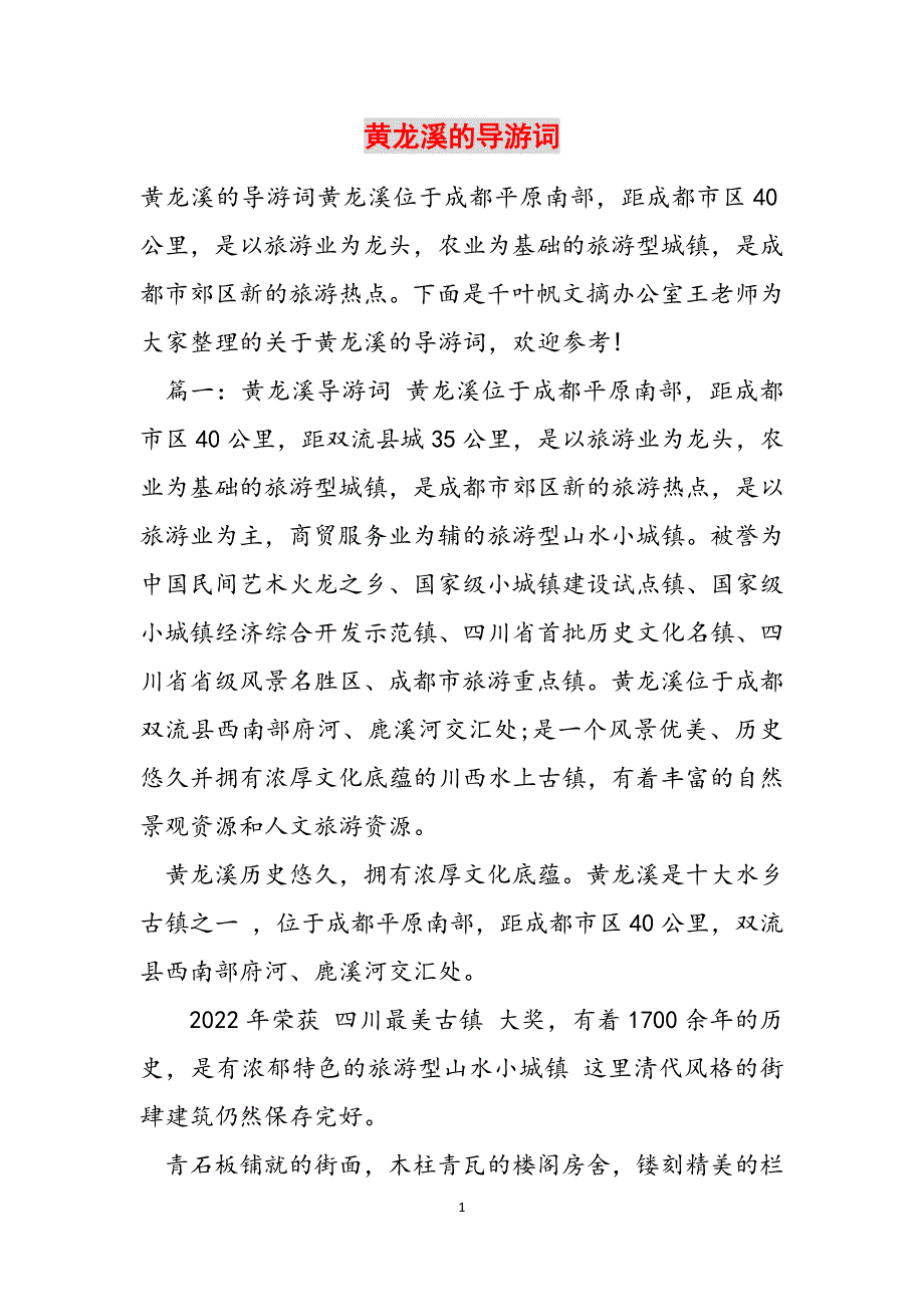 黄龙溪的导游词范文_第1页