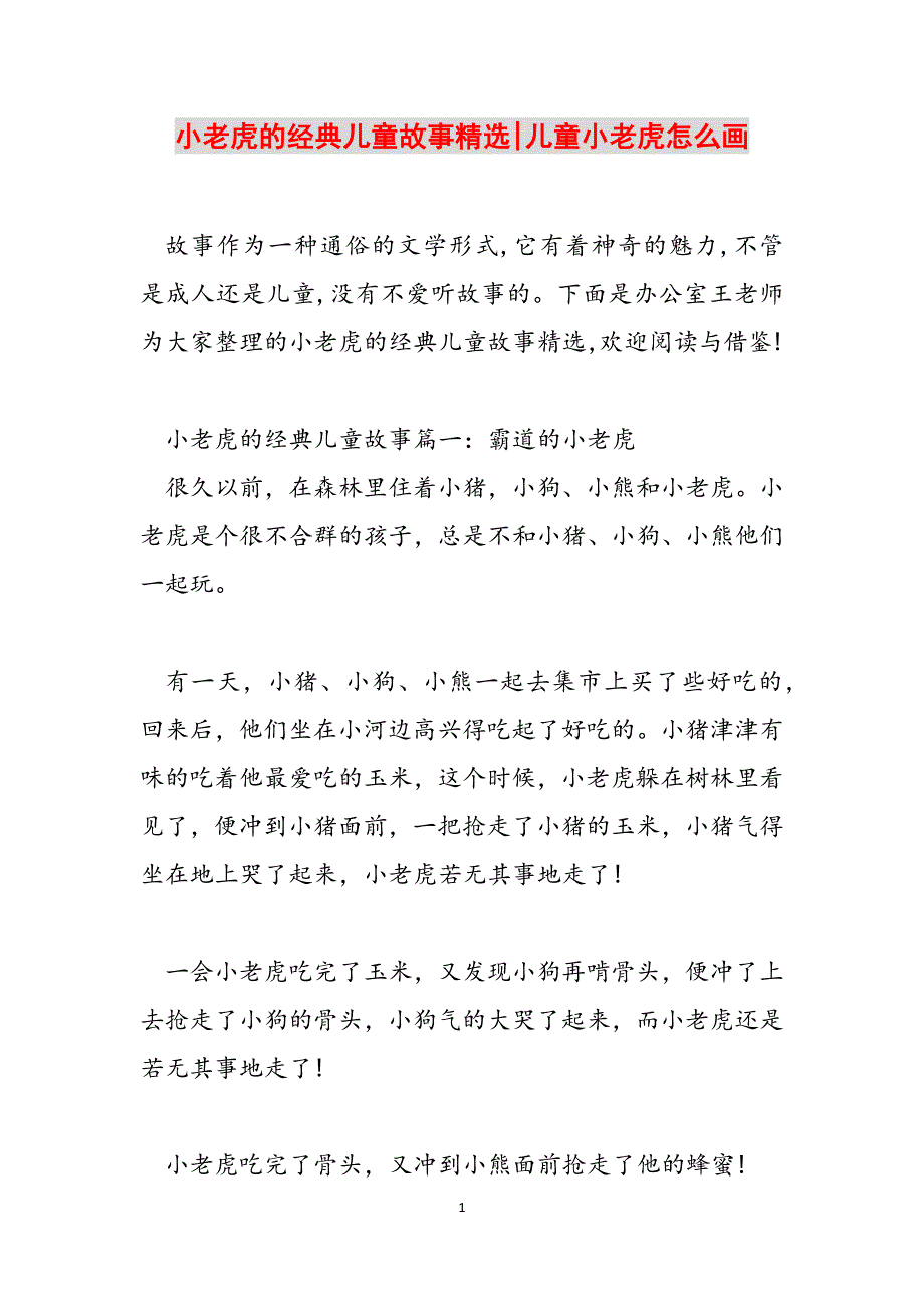 小老虎的经典儿童故事精选-儿童小老虎怎么画范文_第1页