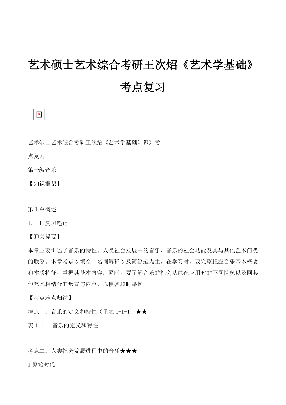 艺术硕士艺术综合考研王次炤《艺术学基础》考点复习_第1页